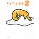ぐでたま哲学 2 [単行本]