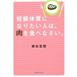 ヨドバシ.com - 妊娠体質になりたい人は、肉を食べなさい。 [単行本