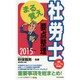 まる覚え社労士要点整理〈2015年版〉(うかるぞ社労士シリーズ) [単行本]