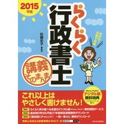 らくらく行政書士講義そのまんま。〈2015年版〉 改訂第13版 [単行本]