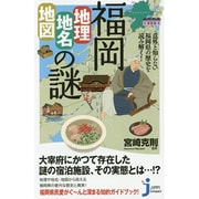 福岡「地理・地名・地図」の謎―意外と知らない福岡県の歴史を読み解く!(じっぴコンパクト新書) [新書]