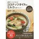 ボケたくなければココナッツオイル&ミルクを摂りなさい―スプーン1杯から始める認知症予防 [単行本]
