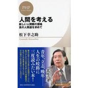人間を考える―新しい人間観の提唱 真の人間道を求めて(PHPビジネス新書松下幸之助ライブラリー) [新書]
