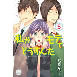 私がモテてどうすんだ 5（講談社コミックスフレンド B） [コミック]