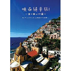 映画絶景旅！ ～ヨーロッパ編～ (JTBのムック) [ムックその他]