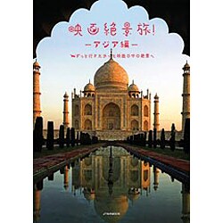 映画絶景旅！ ～アジア編～ (JTBのムック) [ムックその他]