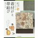 はじめての着付けと帯結び―DVD付き着物レッスン [単行本]