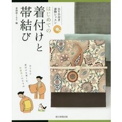 はじめての着付けと帯結び―DVD付き着物レッスン [単行本]
