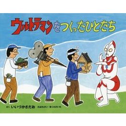 ウルトラマンをつくったひとたち [絵本]