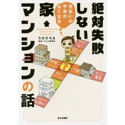 絶対失敗しない家・マンションの話―住まいの不安がなくなる [単行本]