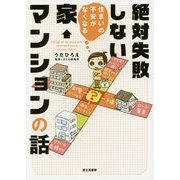 絶対失敗しない家・マンションの話―住まいの不安がなくなる [単行本]