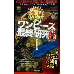 ヨドバシ Com ワンピース最終研究 6 3人のキーマンと D に秘められた謎 単行本 通販 全品無料配達