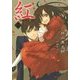 紅 新装版 (ダッシュエックス文庫) [文庫]