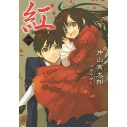 紅 新装版 (ダッシュエックス文庫) [文庫]