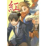 紅―ギロチン 新装版 (ダッシュエックス文庫) [文庫]