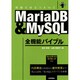 MariaDB & MySQL全機能バイブル―現場で役立つA to Z [単行本]