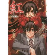 紅―醜悪祭 新装版 (ダッシュエックス文庫) [文庫]