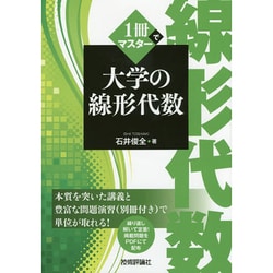 1冊でマスター大学の線形代数 [単行本]
