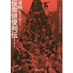 東映ヒーロー仮面俳優列伝 [単行本]