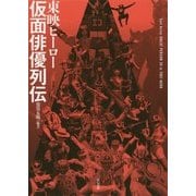 東映ヒーロー仮面俳優列伝 [単行本]