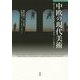 中欧の現代美術―ポーランド・チェコ・スロヴァキア・ハンガリー [単行本]