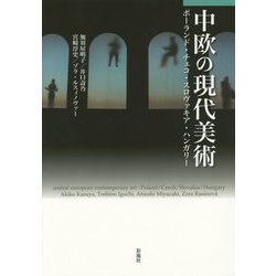 中欧の現代美術―ポーランド・チェコ・スロヴァキア・ハンガリー [単行本]