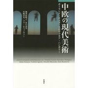 中欧の現代美術―ポーランド・チェコ・スロヴァキア・ハンガリー [単行本]