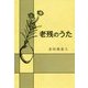 老残のうた [単行本]
