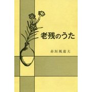 老残のうた [単行本]