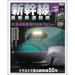 鉄道のテクノロジー 18 SAN-EI MOOK [ムックその他]