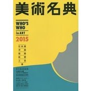 美術名典〈2015年度版〉 [単行本]