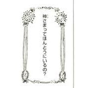 神さまってほんとうにいるの?（銀の鈴文庫） [文庫]