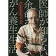 医師が知らない余命を延ばすがん養生生活 [単行本]