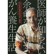 医師が知らない余命を延ばすがん養生生活 [単行本]