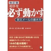 相手を「必ず動かす」英文メールの書き方 改訂版 [単行本]