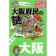 大阪府民の謎―大阪がさらに好きになるオモシロ話58 [単行本]