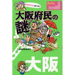 大阪府民の謎―大阪がさらに好きになるオモシロ話58 [単行本]