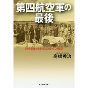 第四航空軍の最後―司令部付主計兵のルソン戦記(光人社NF文庫) [文庫]