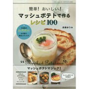 簡単! おいしい! マッシュポテトで作るレシピ100 (三才ムックvol.767) [ムックその他]