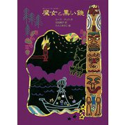魔女と黒い鏡―魔女の本棚〈20〉 [全集叢書]