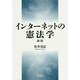 インターネットの憲法学 新版 [単行本]