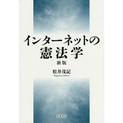 ヨドバシ.com - インターネットの憲法学 新版 [単行本] 通販