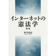 インターネットの憲法学 新版 [単行本]
