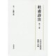 杜甫詩注〈第3冊〉乱離の歌 [全集叢書]