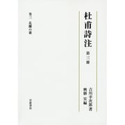 杜甫詩注〈第3冊〉乱離の歌 [全集叢書]