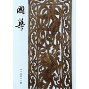 國華　１４３０号 [単行本]