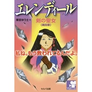 エレンディール―剣の聖女〈第4章〉未来へ…(シナリオノベルシリーズ〈6〉) [単行本]