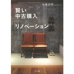 ヨドバシ.com - 賢い中古購入×リノベーション [単行本] 通販【全品無料