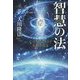 智慧の法―心のダイヤモンドを輝かせよ(法シリーズ〈21〉) [単行本]