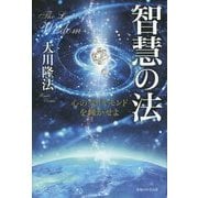 智慧の法―心のダイヤモンドを輝かせよ(法シリーズ〈21〉) [単行本]